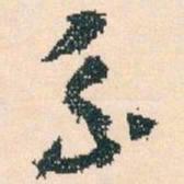 王蘧常系书法图片