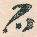 王蘧常石书法图片