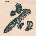 王蘧常省书法图片