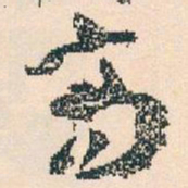王蘧常商书法图片