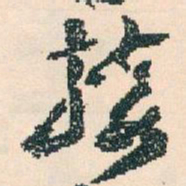 王蘧常接书法图片