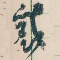 王蘧常戴书法图片