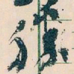 王蘧常勝书法图片