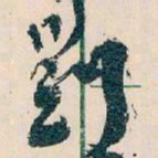 王蘧常劉书法图片