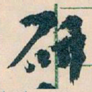 王蘧常研书法图片