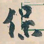 王蘧常保书法图片