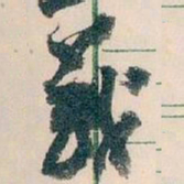 王蘧常義书法图片