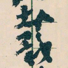 王蘧常戴书法图片
