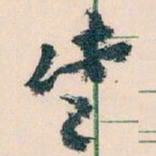 王蘧常些书法图片