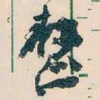 王蘧常整书法图片