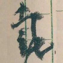 魏碑㓗书法图片