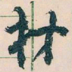 王蘧常材书法图片