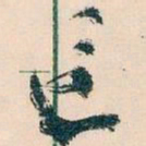 王蘧常这书法图片