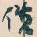 王蘧常佚书法图片