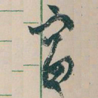 王蘧常富书法图片
