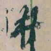 王蘧常材书法图片