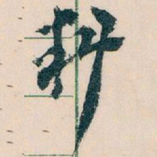 王蘧常料书法图片