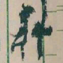 王蘧常料书法图片
