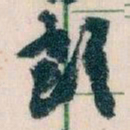 王蘧常部书法图片