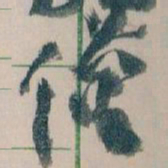 王蘧常僅书法图片