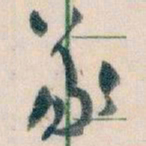 王蘧常義书法图片
