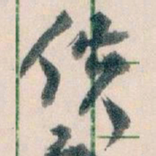 王蘧常佚书法图片