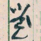 王蘧常劉书法图片