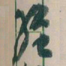 王蘧常終书法图片