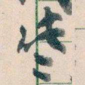 王蘧常些书法图片