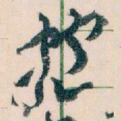 王蘧常抱书法图片