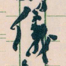 王蘧常儀书法图片