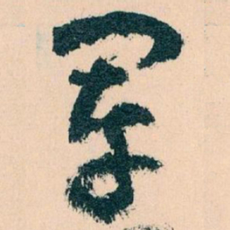 王蘧常军书法图片