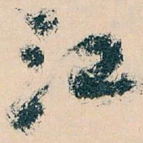 王蘧常江书法图片