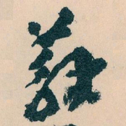 王蘧常蘇书法图片