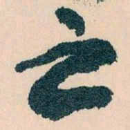 王蘧常亡书法图片