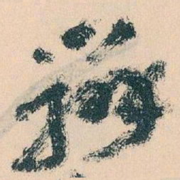 王蘧常辦书法图片