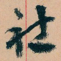 王蘧常社书法图片
