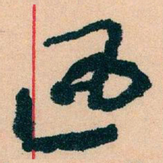 王蘧常迅书法图片