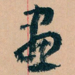 王蘧常畫书法图片