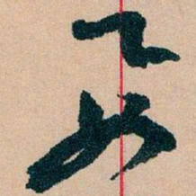 王蘧常要书法图片