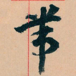 王蘧常带书法图片