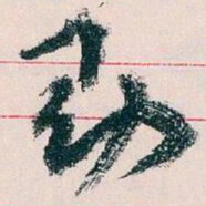 王蘧常助书法图片