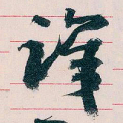 王蘧常識书法图片