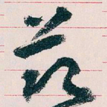 王蘧常兹书法图片