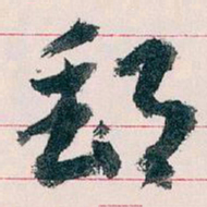 王蘧常郵书法图片