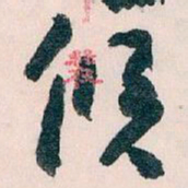 王蘧常候书法图片