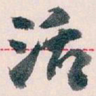 王蘧常活书法图片