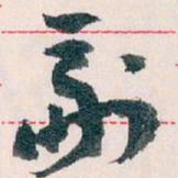 王蘧常副书法图片