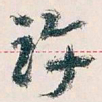 王蘧常许书法图片