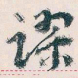 王蘧常谬书法图片